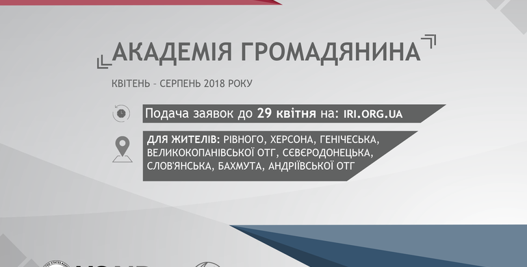 МРІ: Триває реєстрація на участь у навчальній програмі "Академія Громадянина"